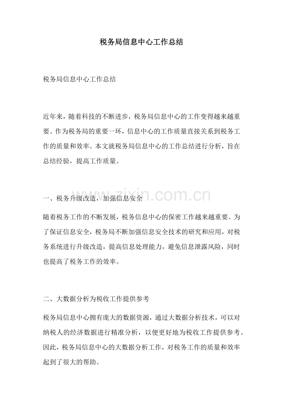 税务局信息中心工作总结.docx_第1页