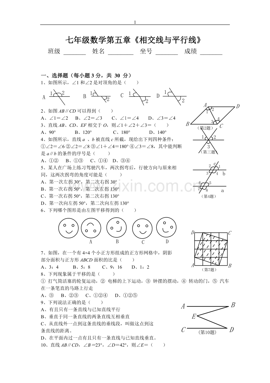 人教版七年级数学下册练习题.doc_第1页