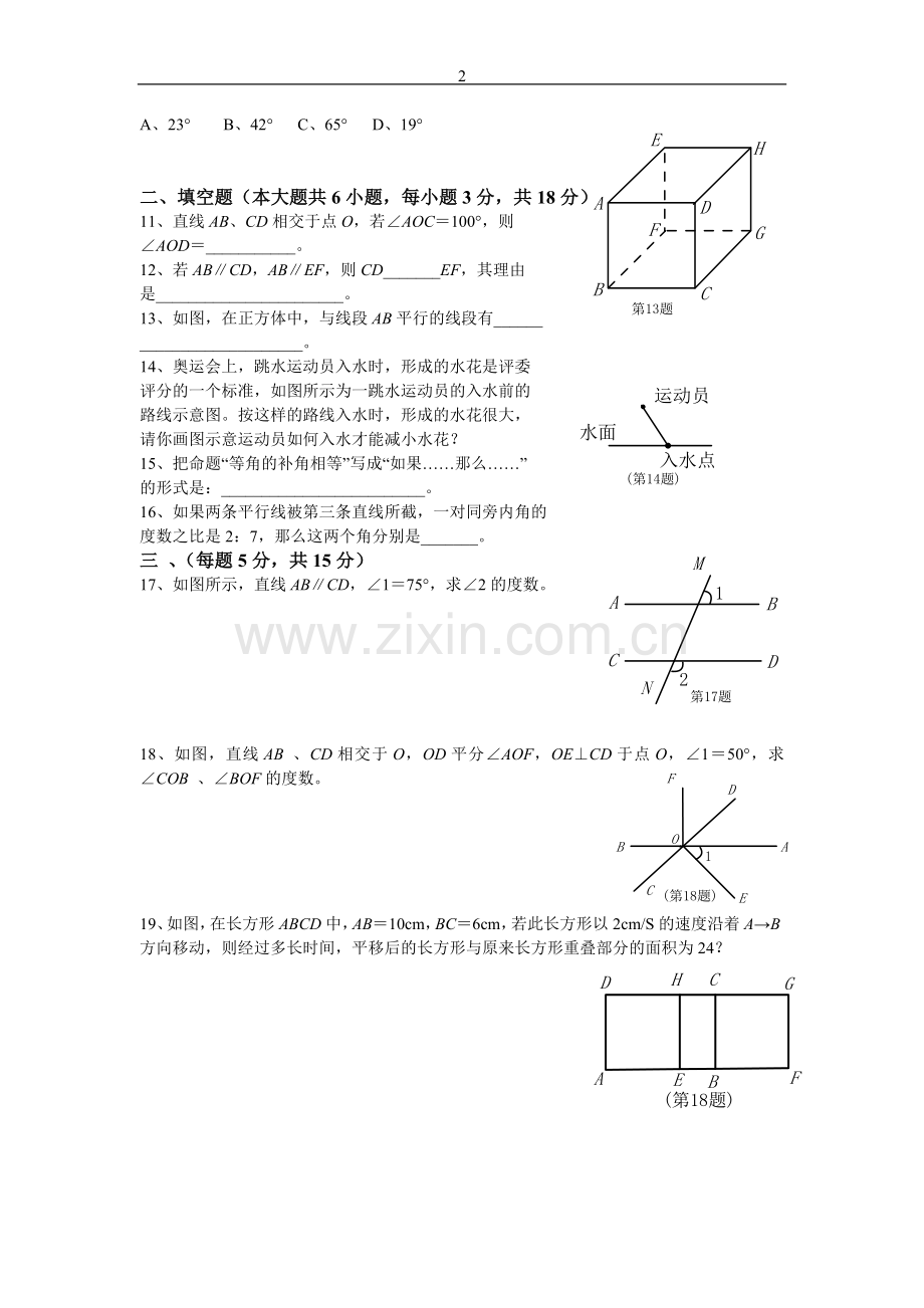 人教版七年级数学下册练习题.doc_第2页