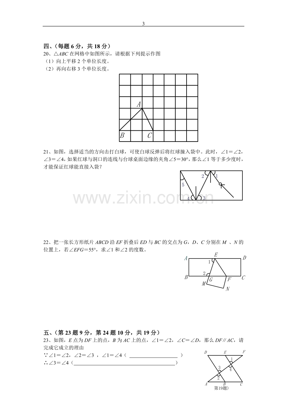 人教版七年级数学下册练习题.doc_第3页