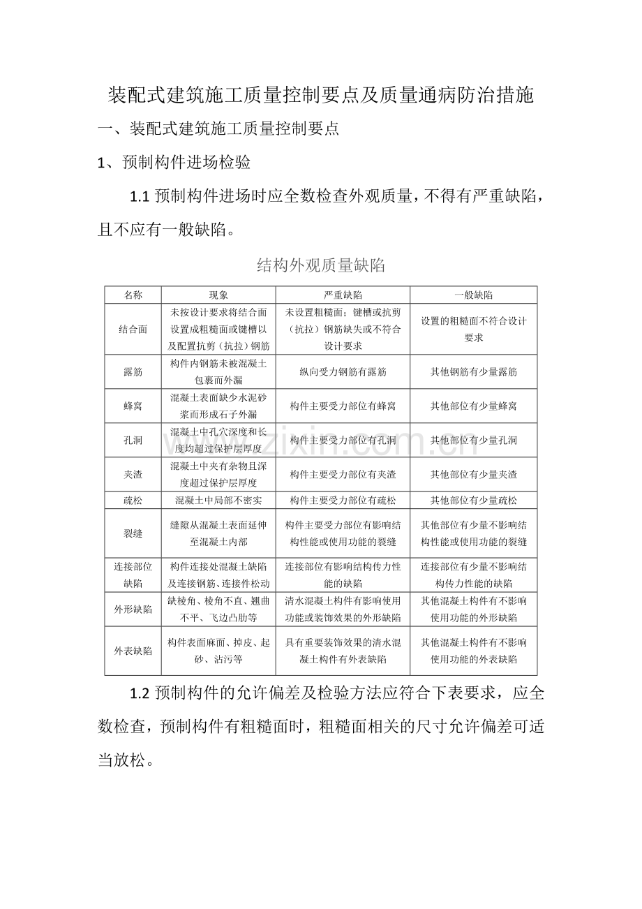 装配式建筑施工质量控制要点及防治措施.doc_第1页