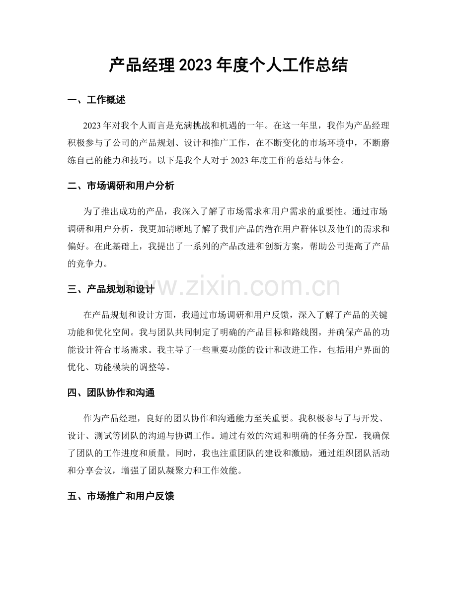 产品经理2023年度个人工作总结.docx_第1页