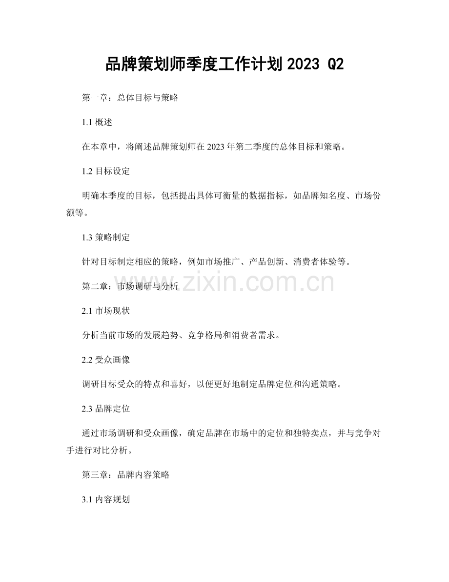 品牌策划师季度工作计划2023 Q2.docx_第1页