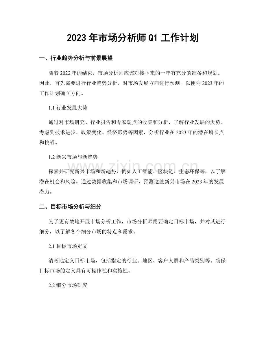 2023年市场分析师Q1工作计划.docx_第1页