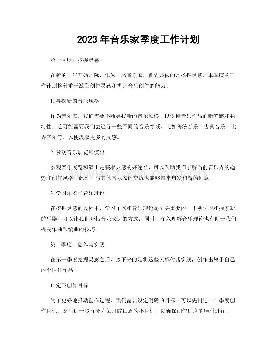 2023年音乐家季度工作计划.docx_第1页