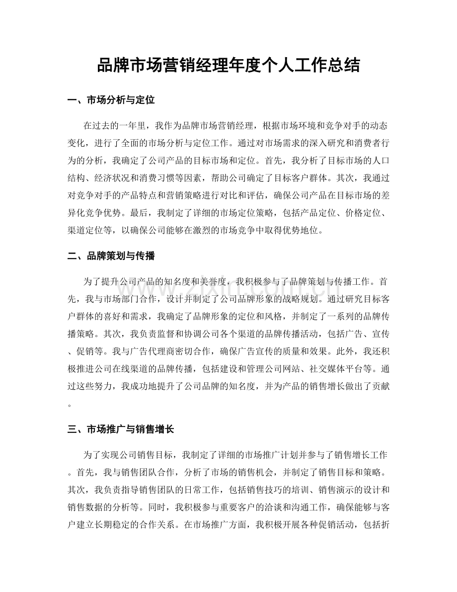 品牌市场营销经理年度个人工作总结.docx_第1页