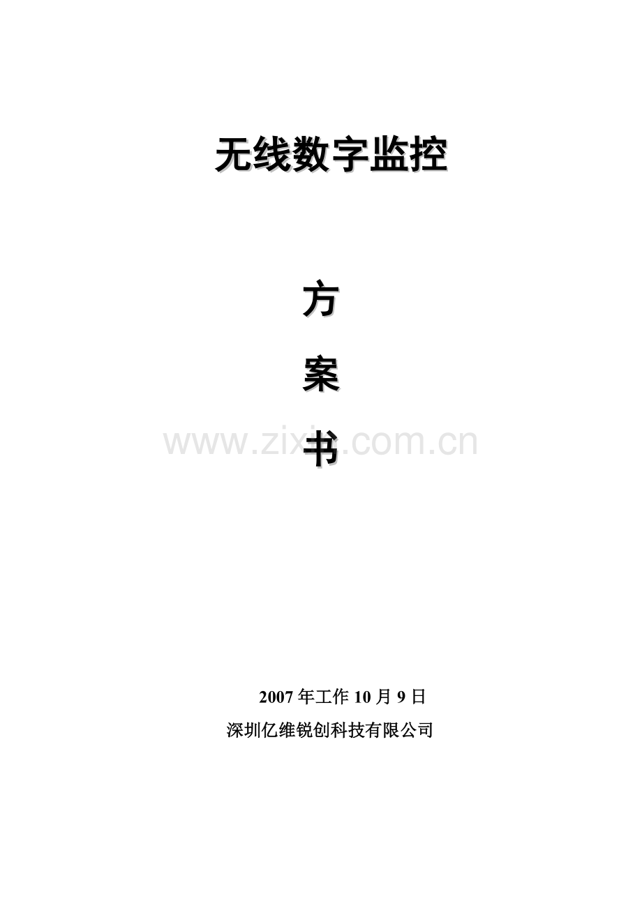 无线网桥数字监控方案.doc_第1页