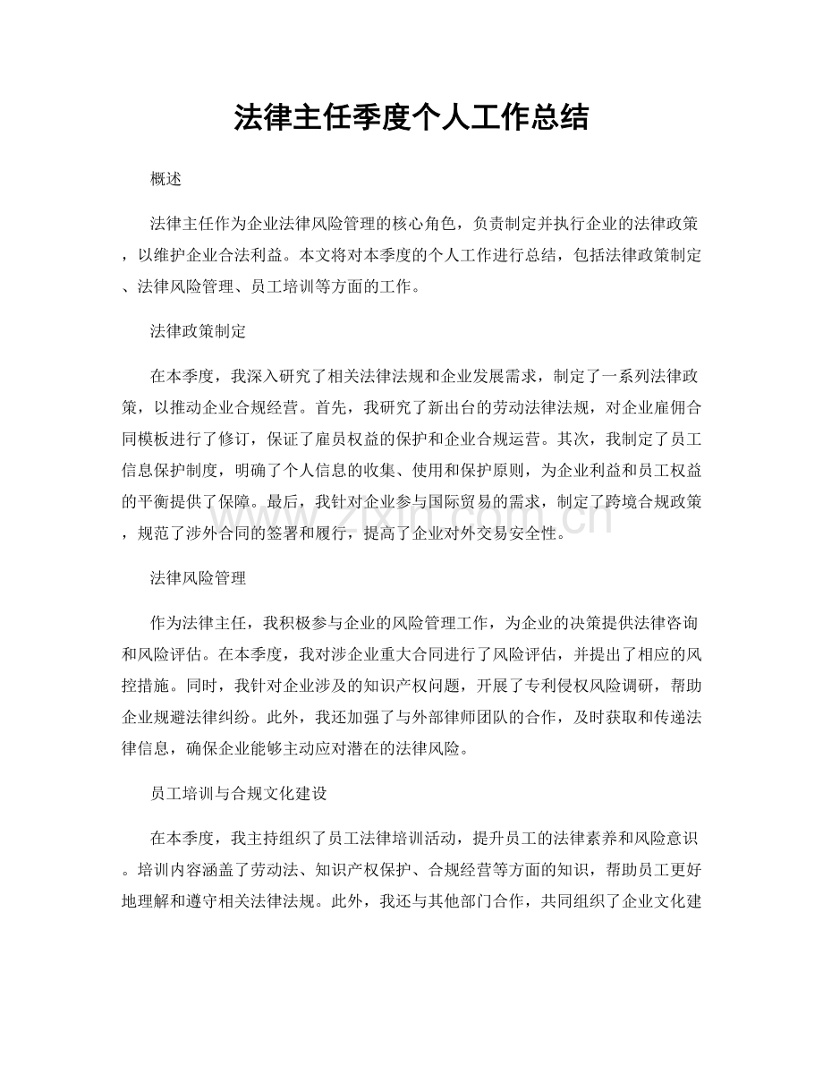 法律主任季度个人工作总结.docx_第1页