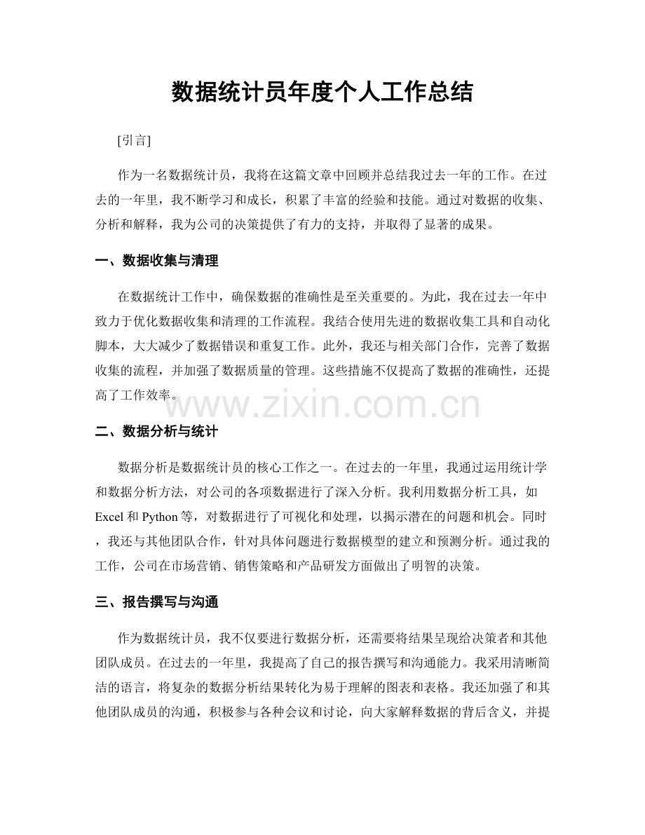 数据统计员年度个人工作总结.docx_第1页