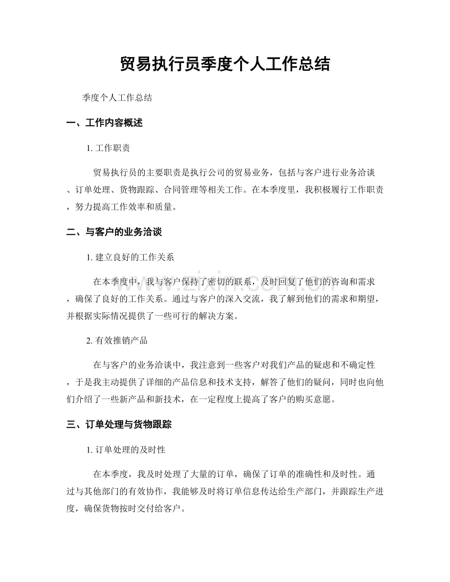 贸易执行员季度个人工作总结.docx_第1页