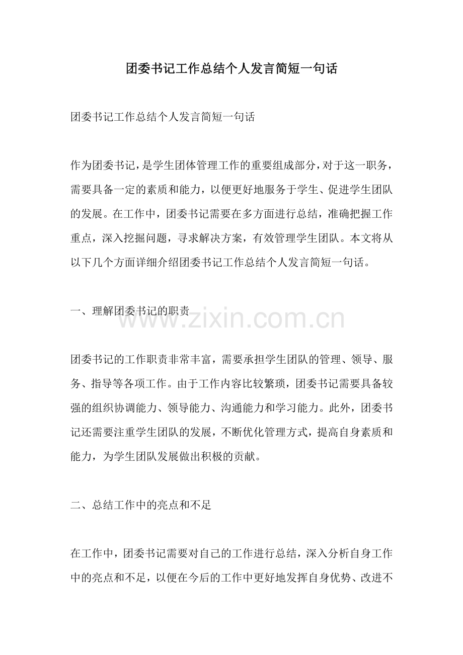 团委书记工作总结个人发言简短一句话.pdf_第1页