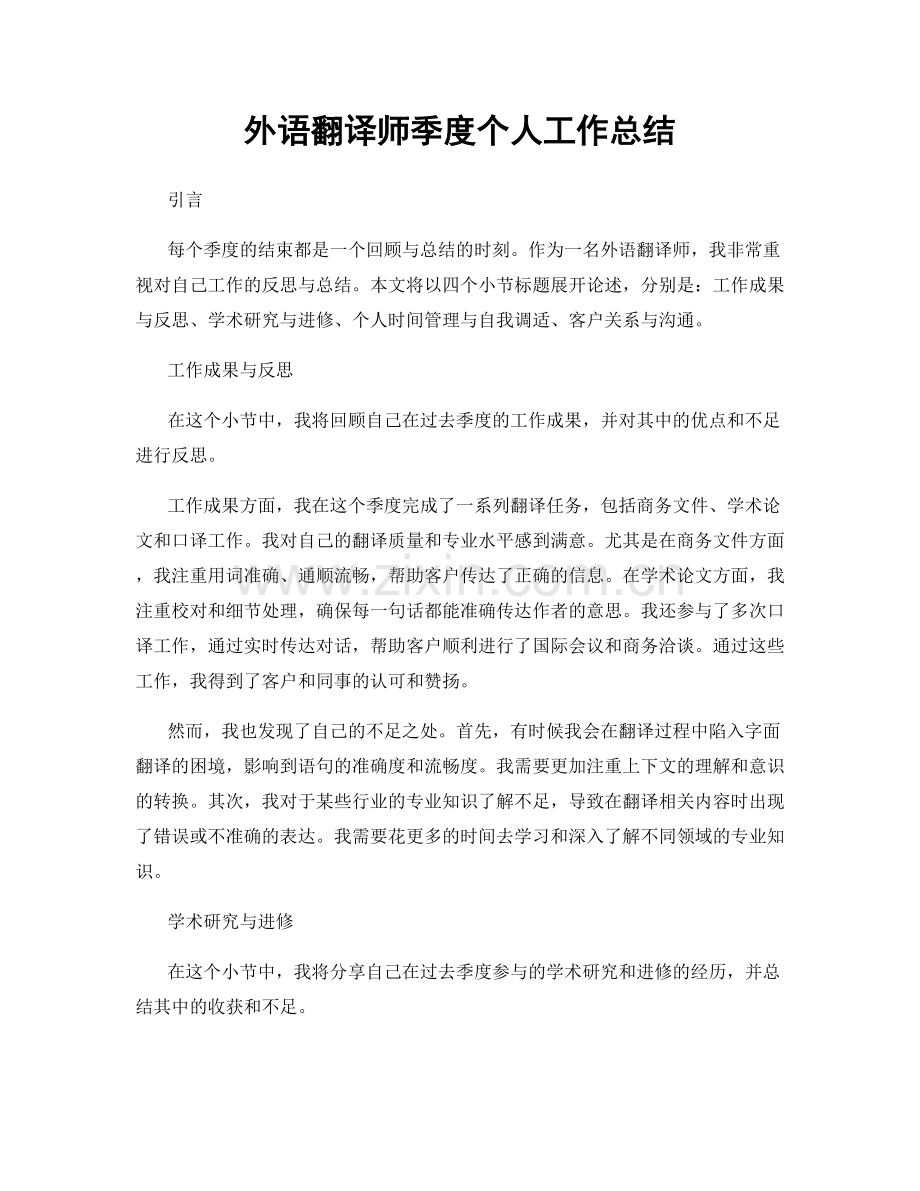 外语翻译师季度个人工作总结.docx_第1页