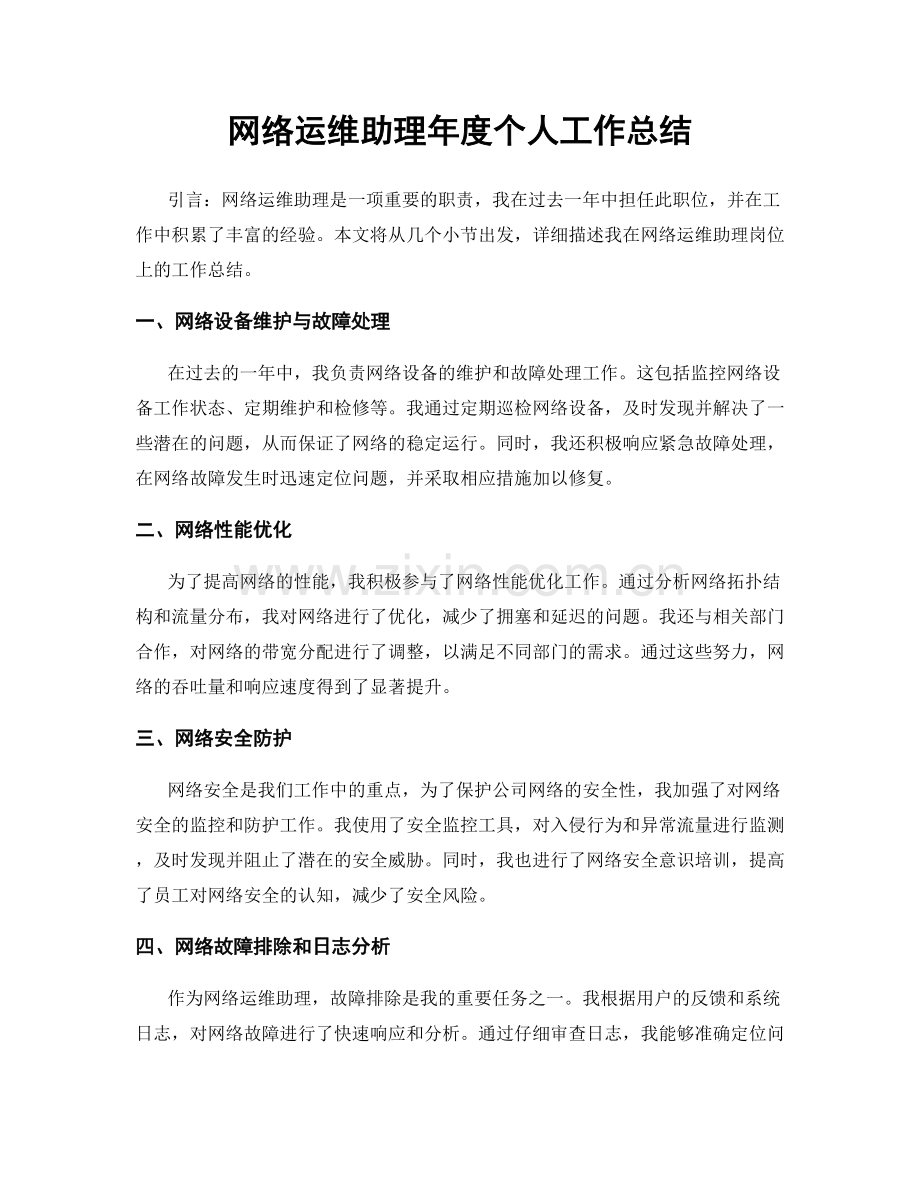 网络运维助理年度个人工作总结.docx_第1页