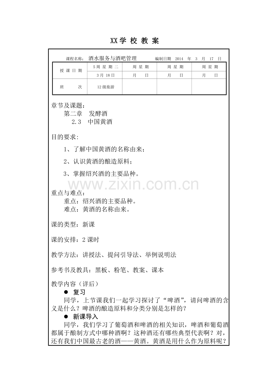 中国黄酒教案..doc_第1页