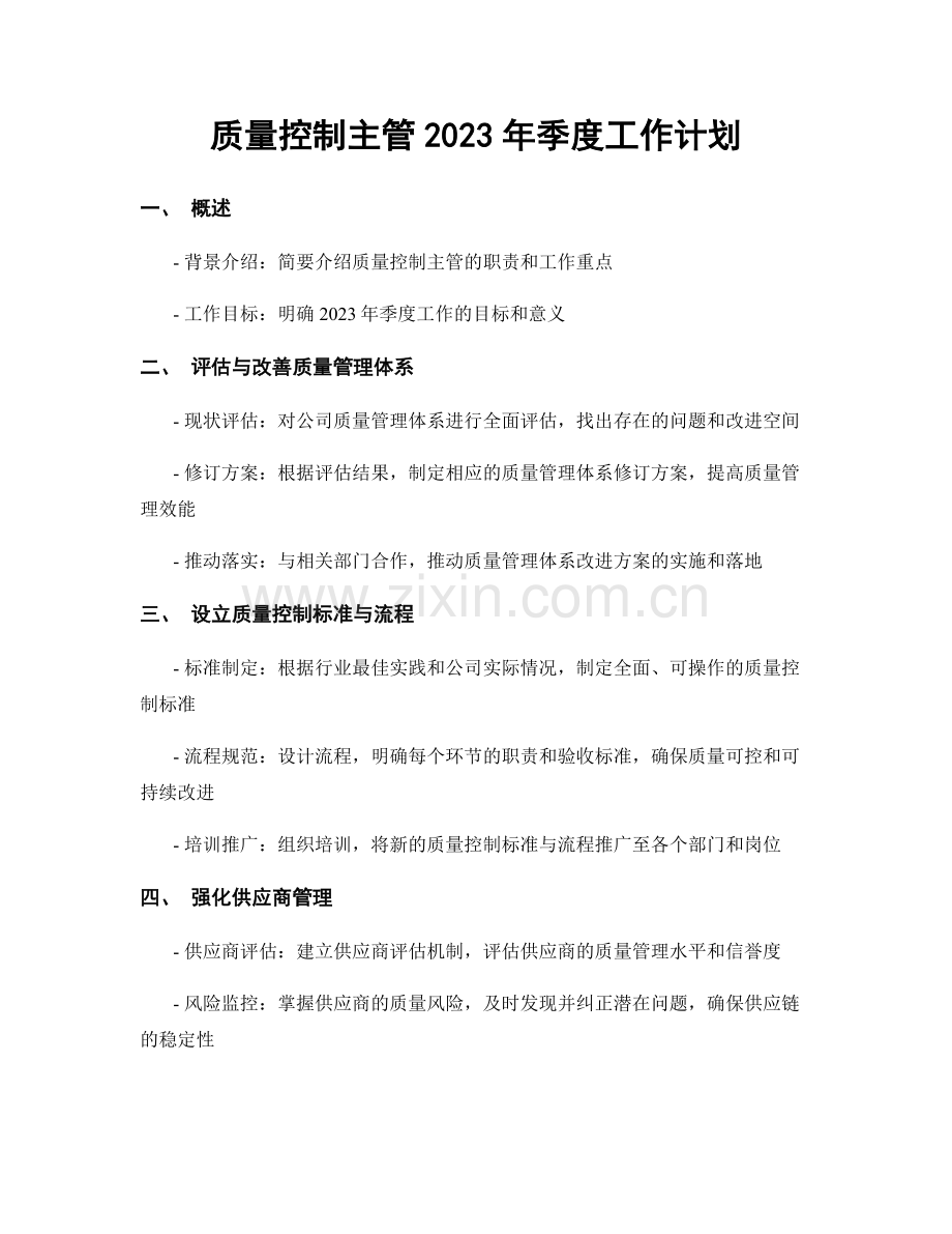 质量控制主管2023年季度工作计划.docx_第1页