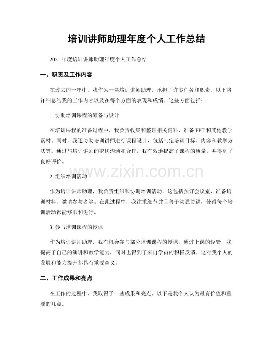 培训讲师助理年度个人工作总结.docx_第1页