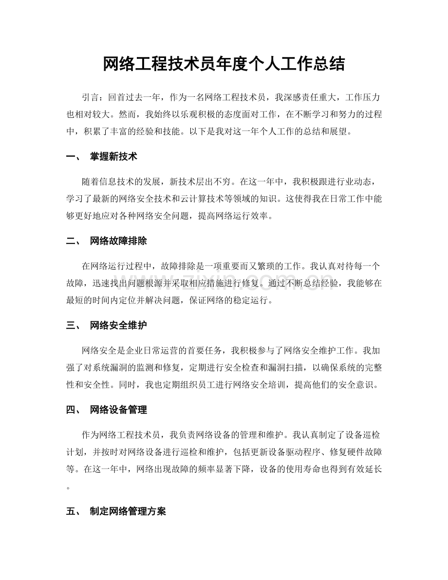 网络工程技术员年度个人工作总结.docx_第1页