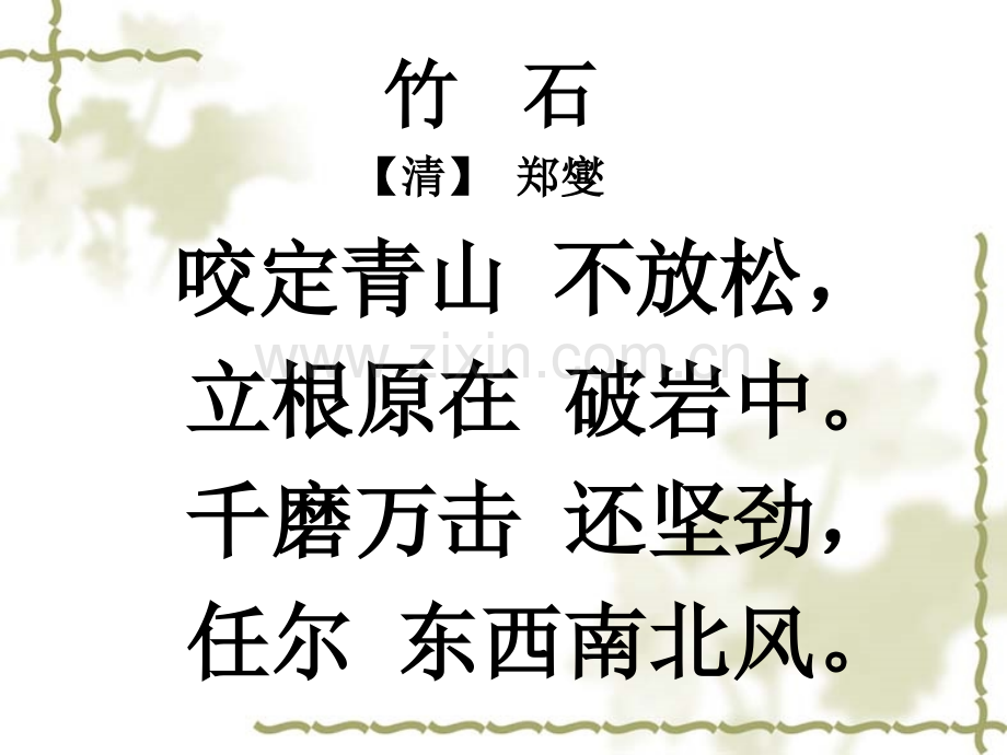 《竹石》.ppt_第2页