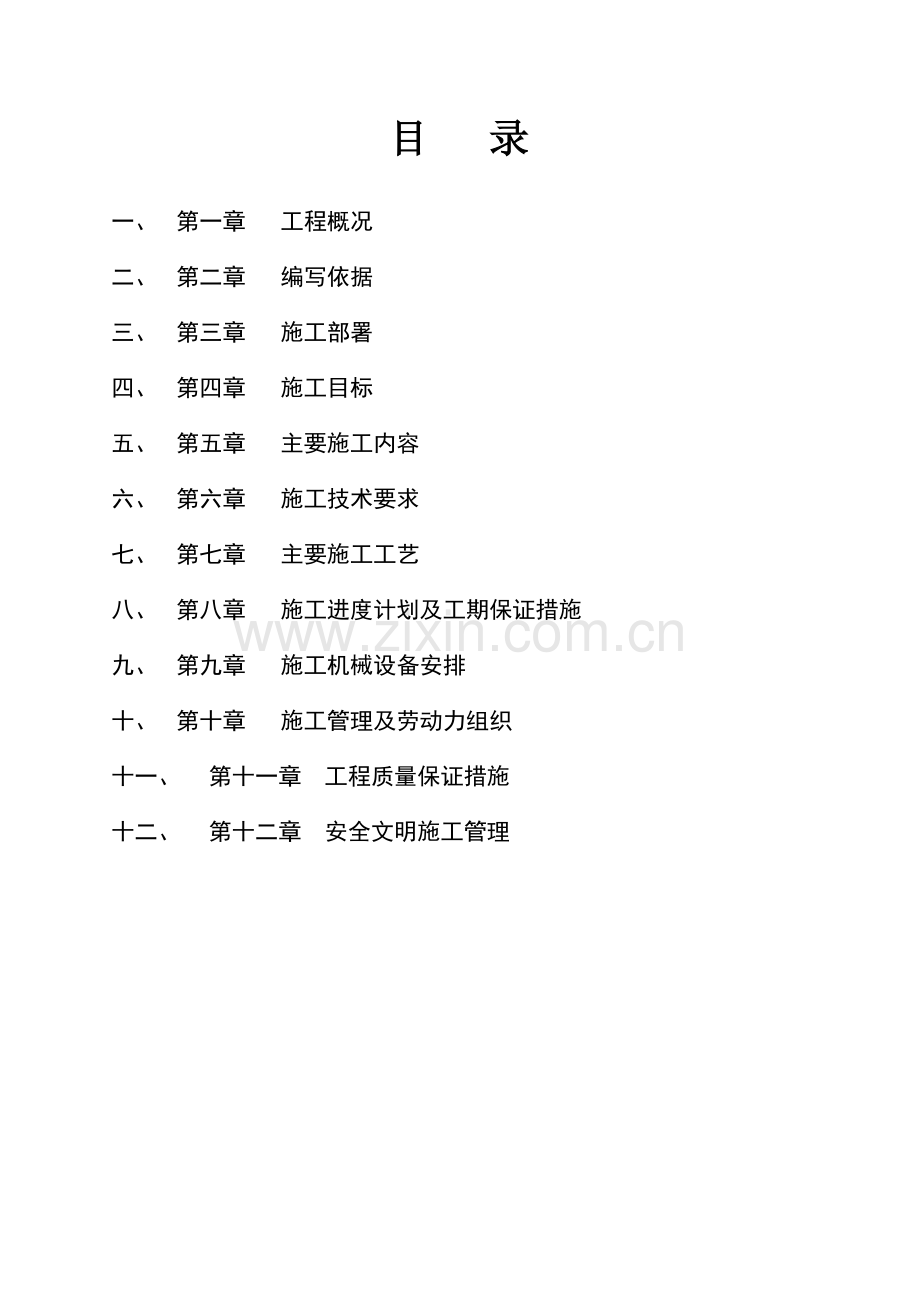 XXXXX山体滑坡地质灾害治理工程施工方案.doc_第1页