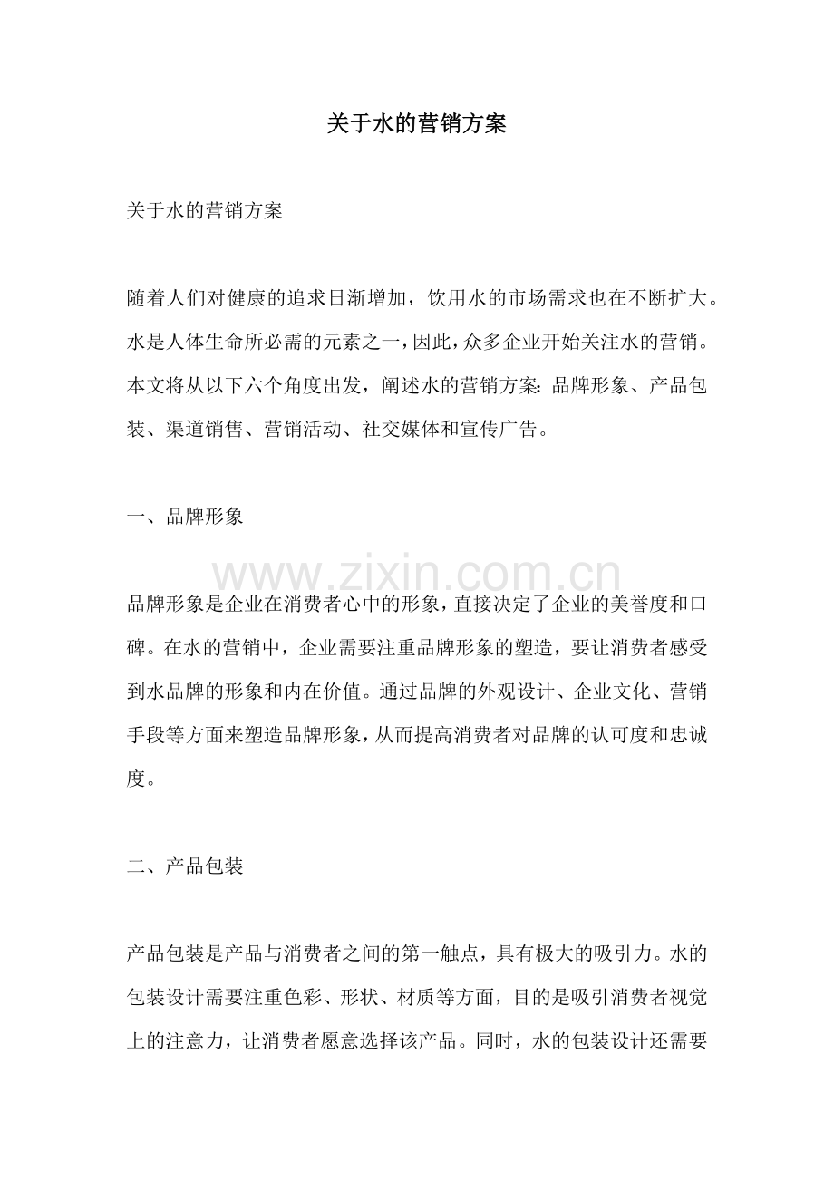 关于水的营销方案.docx_第1页