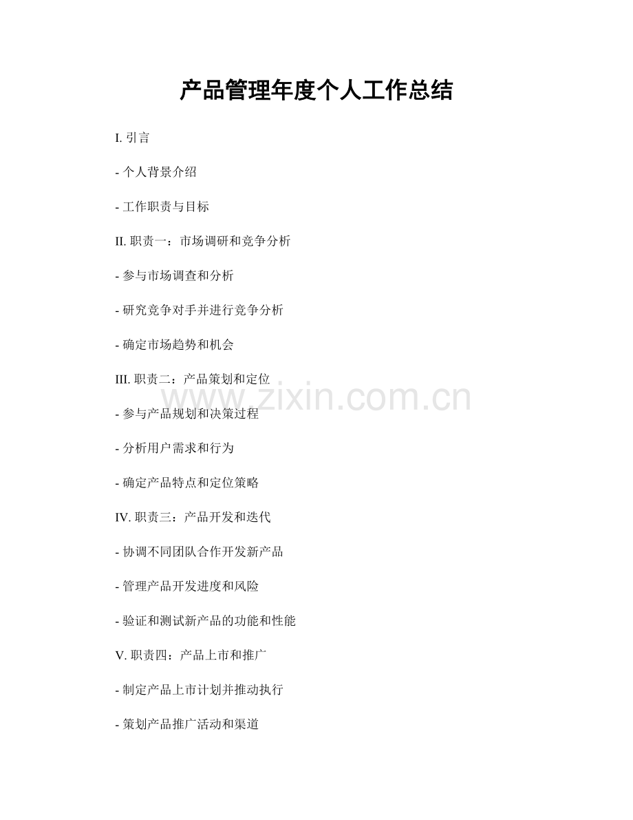 产品管理年度个人工作总结.docx_第1页