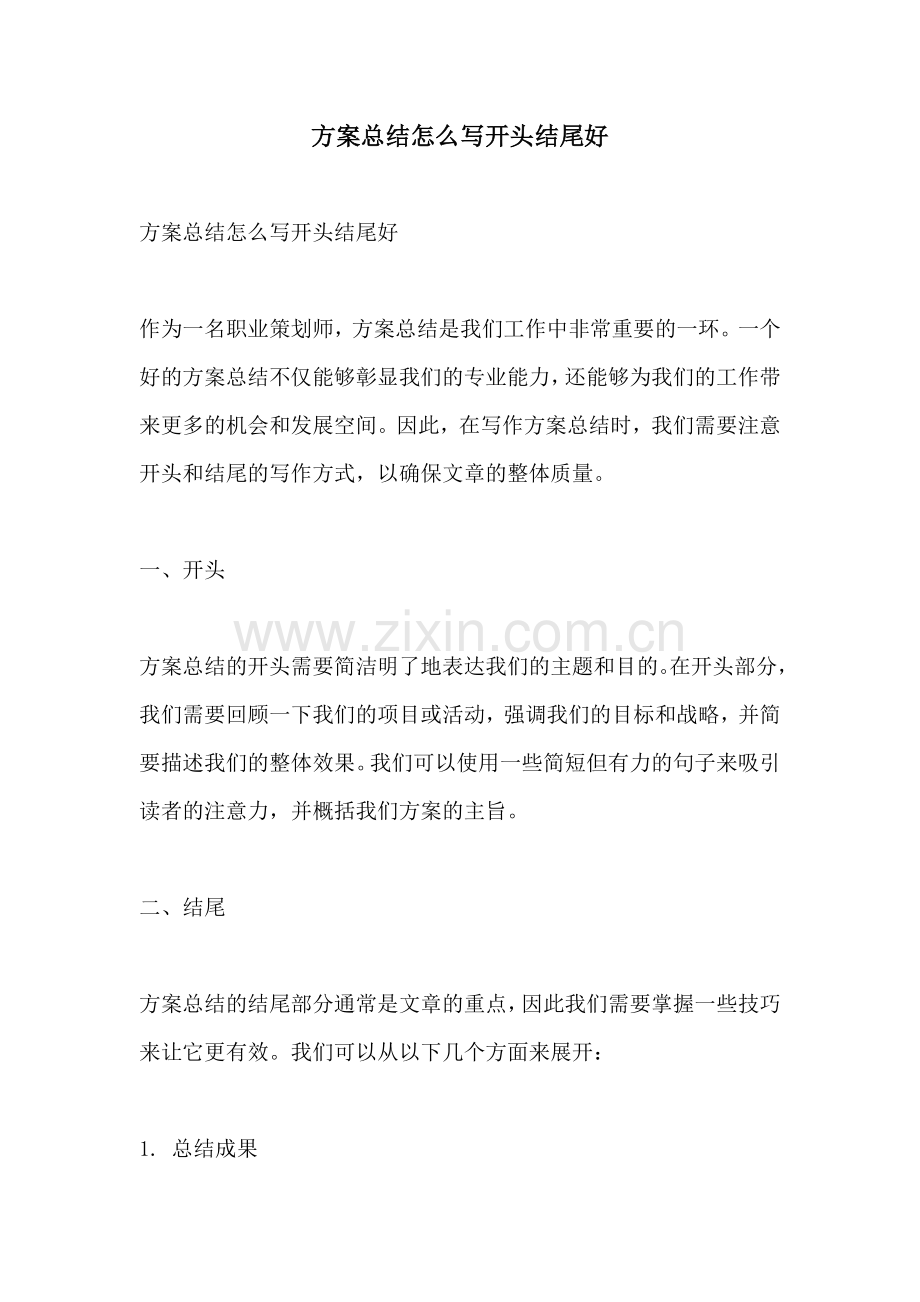 方案总结怎么写开头结尾好.docx_第1页