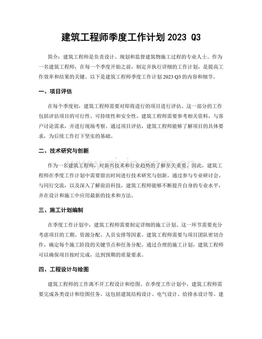 建筑工程师季度工作计划2023 Q3.docx_第1页