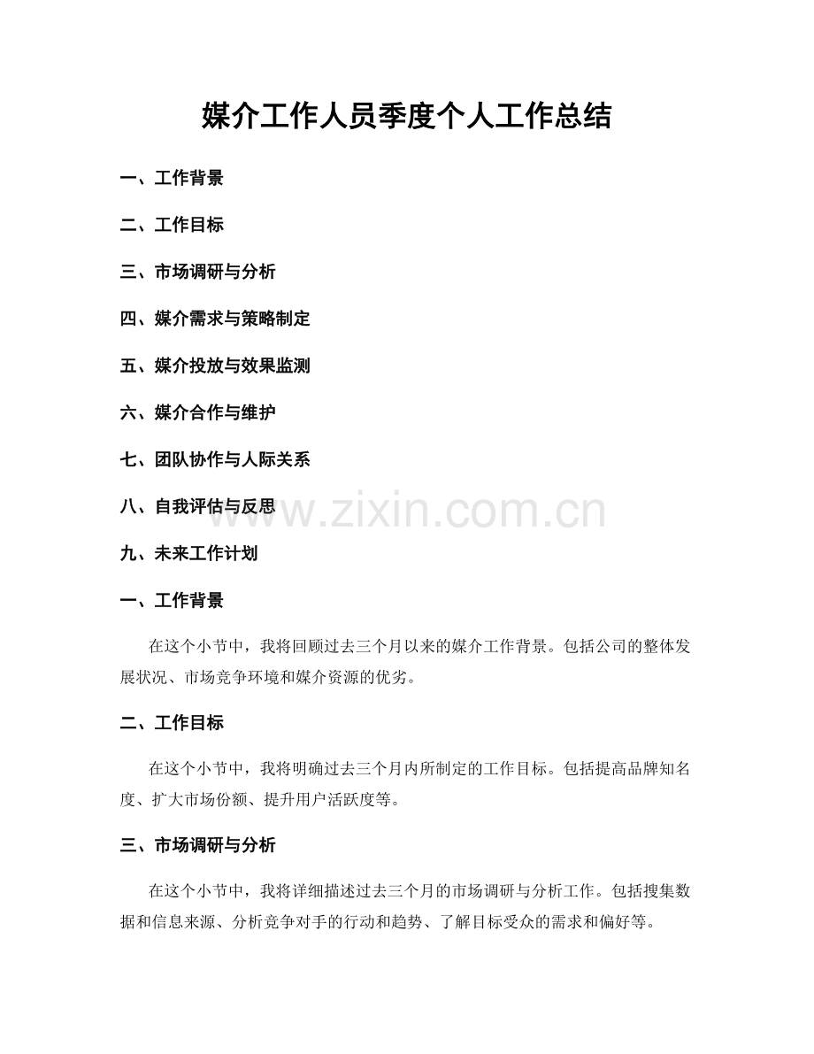 媒介工作人员季度个人工作总结.docx_第1页