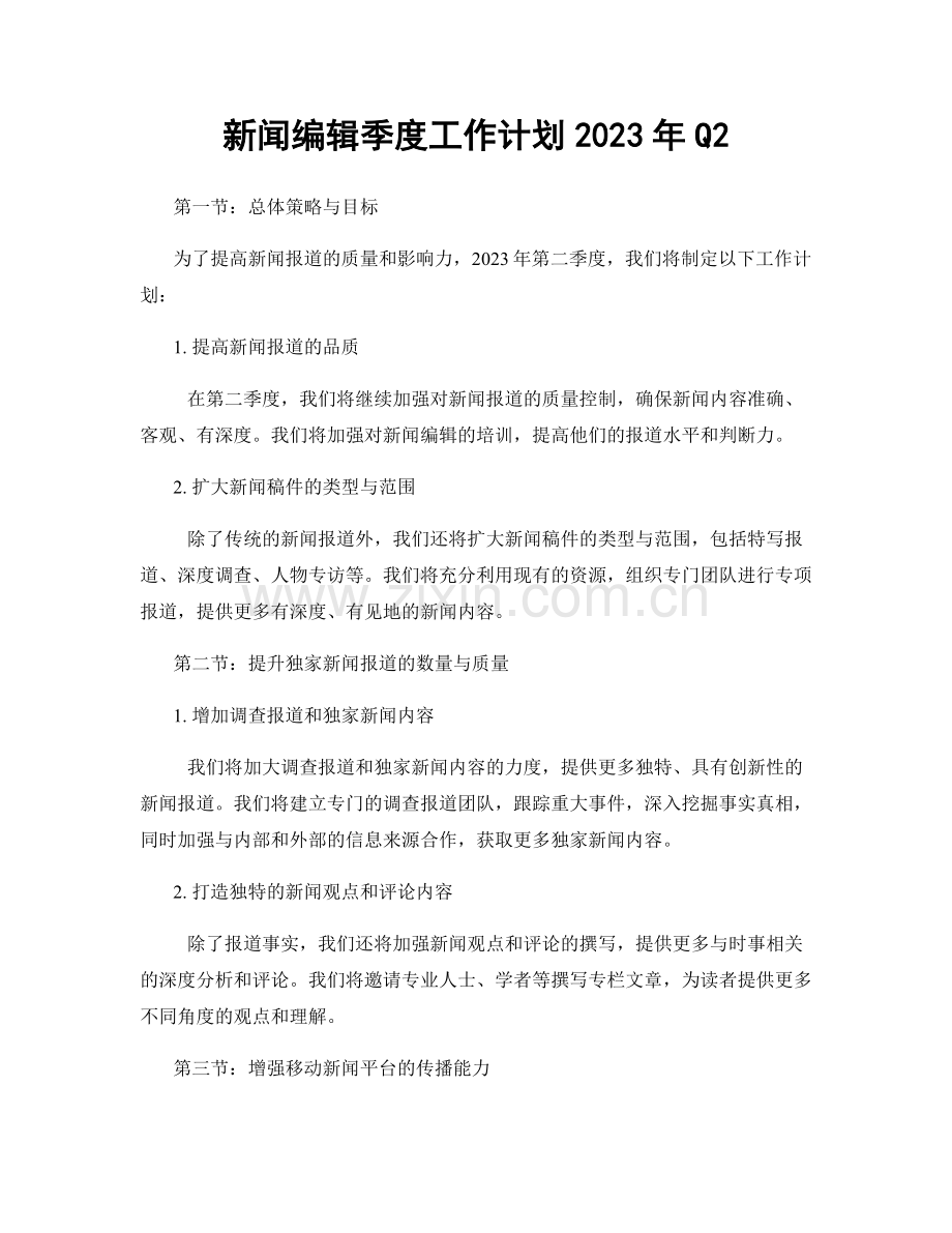 新闻编辑季度工作计划2023年Q2.docx_第1页