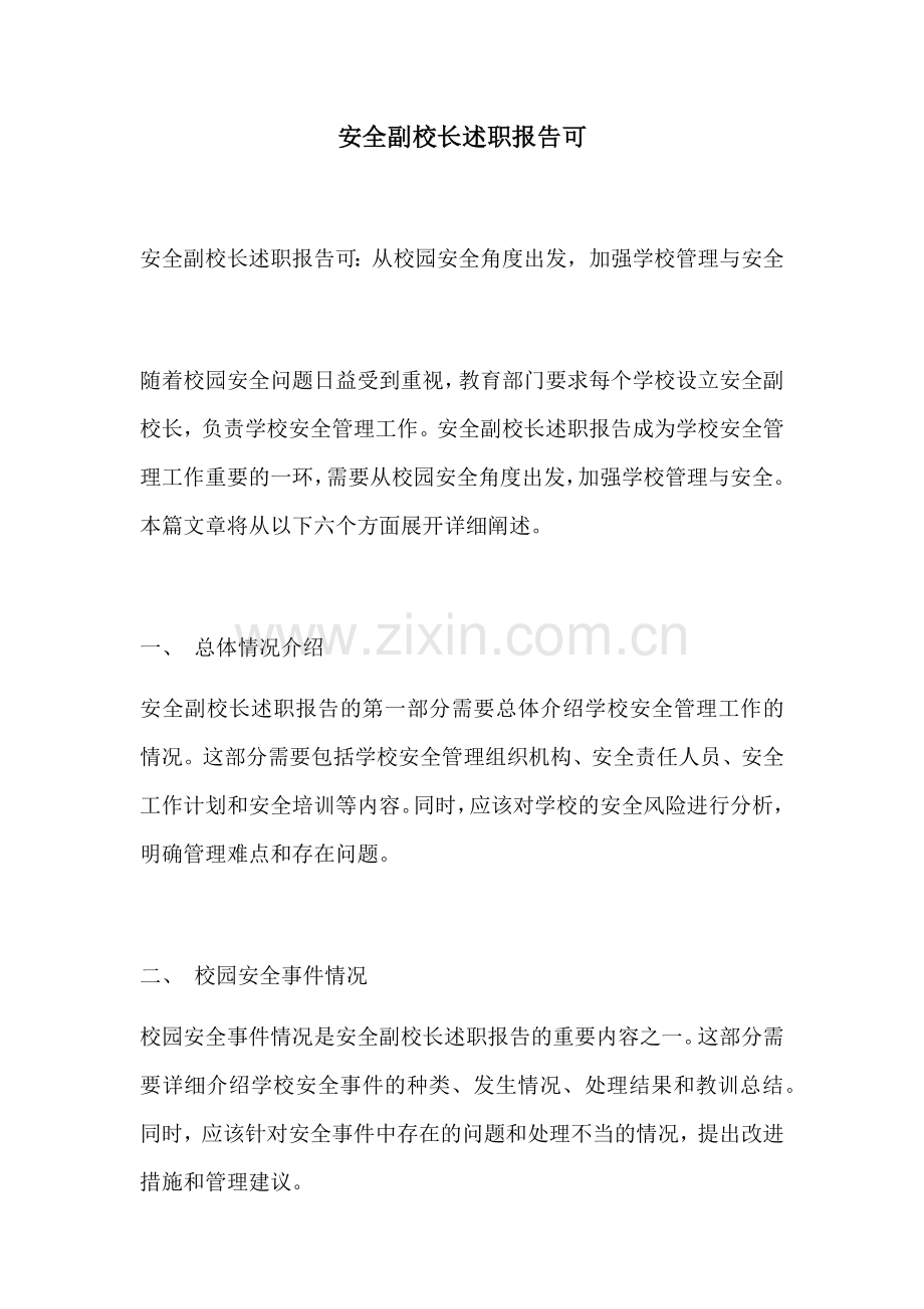 安全副校长述职报告可.docx_第1页