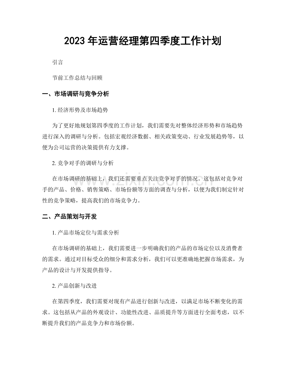 2023年运营经理第四季度工作计划.docx_第1页