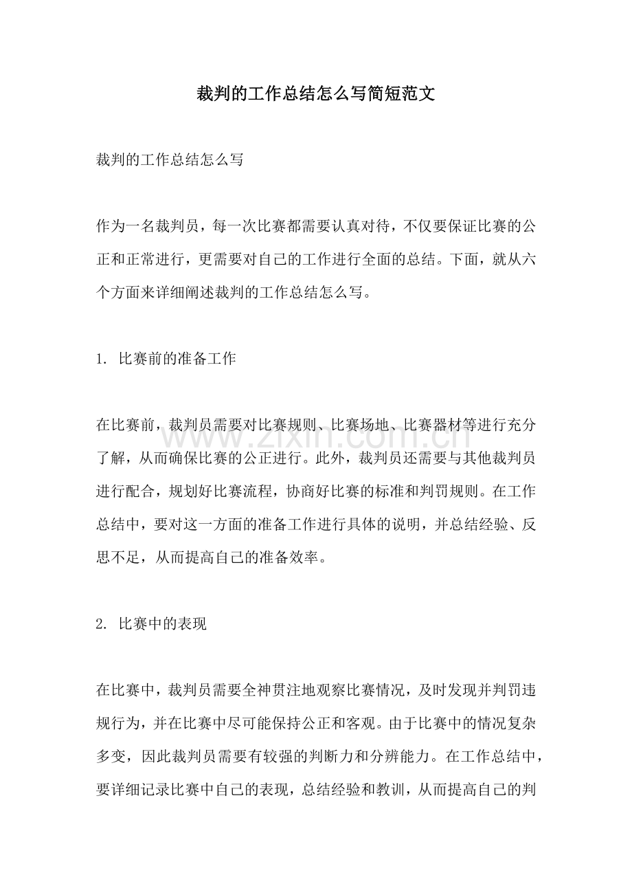 裁判的工作总结怎么写简短范文.docx_第1页