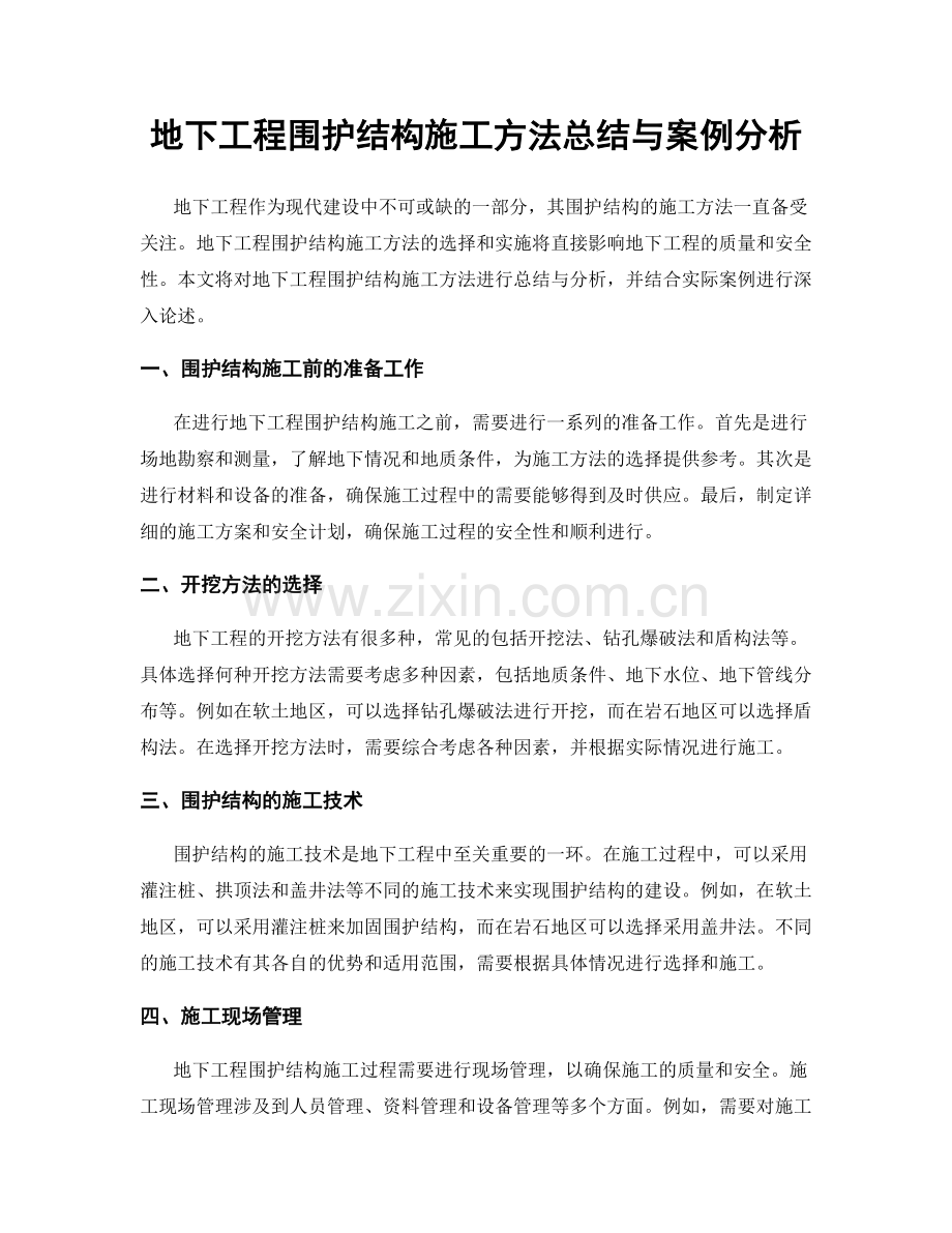 地下工程围护结构施工方法总结与案例分析.docx_第1页