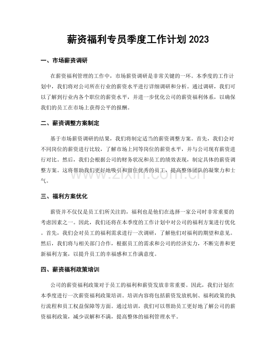 薪资福利专员季度工作计划2023.docx_第1页