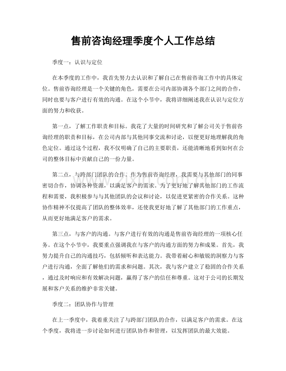 售前咨询经理季度个人工作总结.docx_第1页