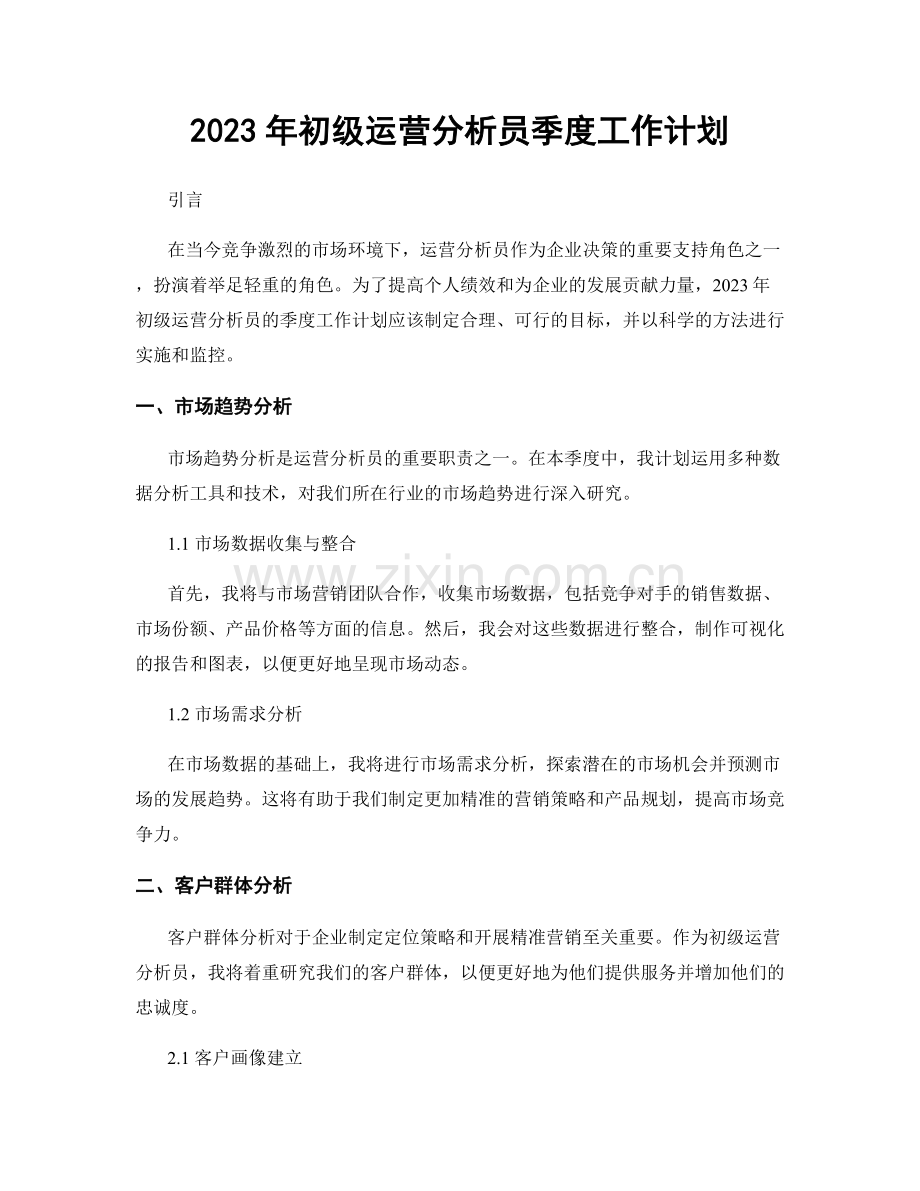 2023年初级运营分析员季度工作计划.docx_第1页