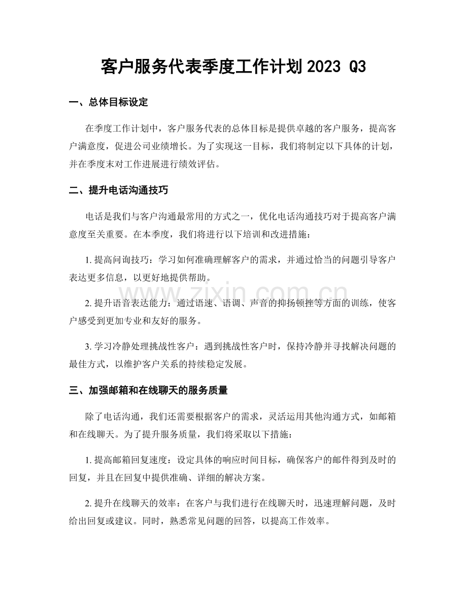 客户服务代表季度工作计划2023 Q3.docx_第1页