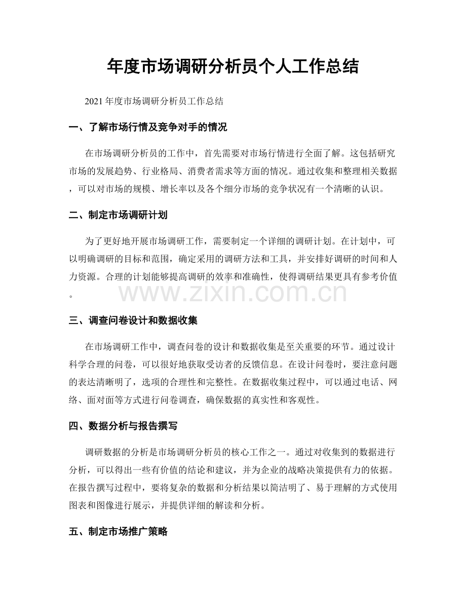 年度市场调研分析员个人工作总结.docx_第1页