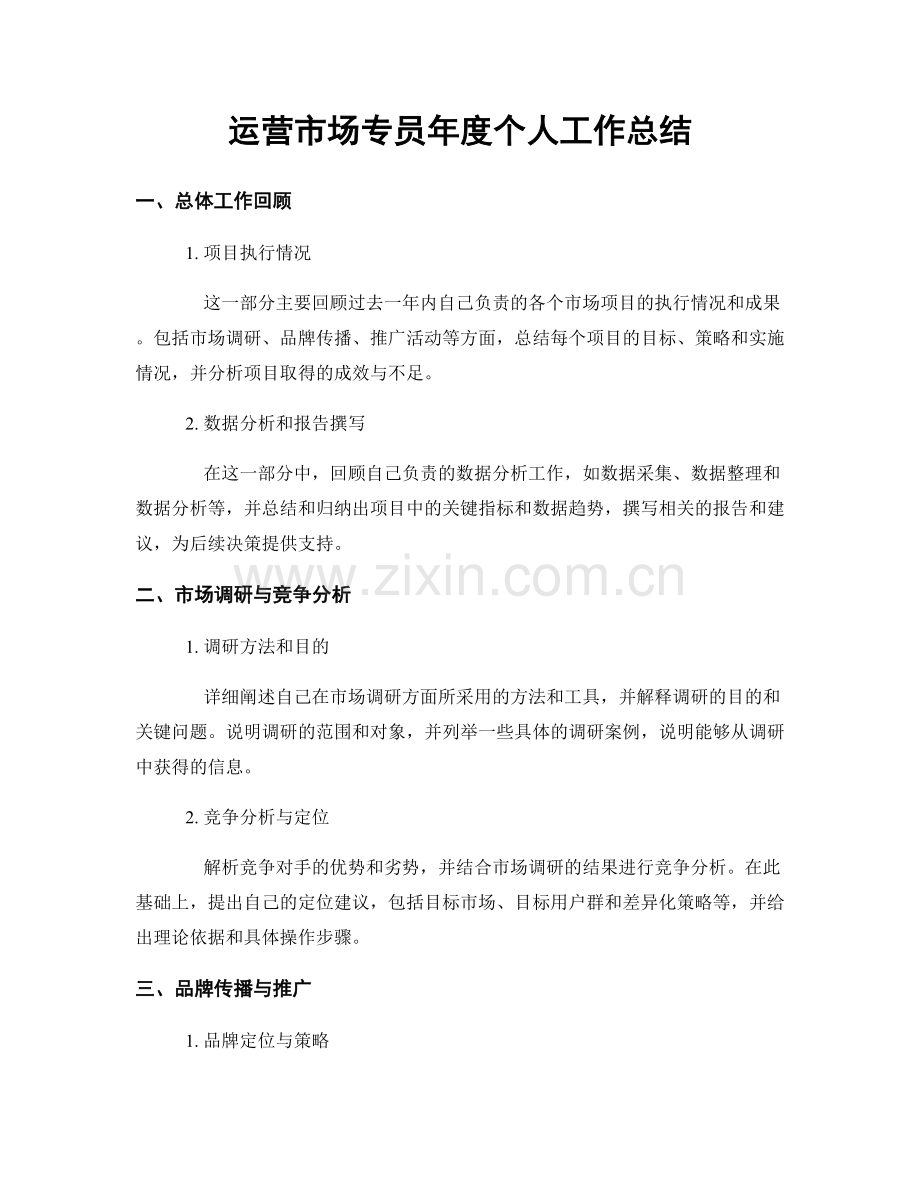 运营市场专员年度个人工作总结.docx_第1页