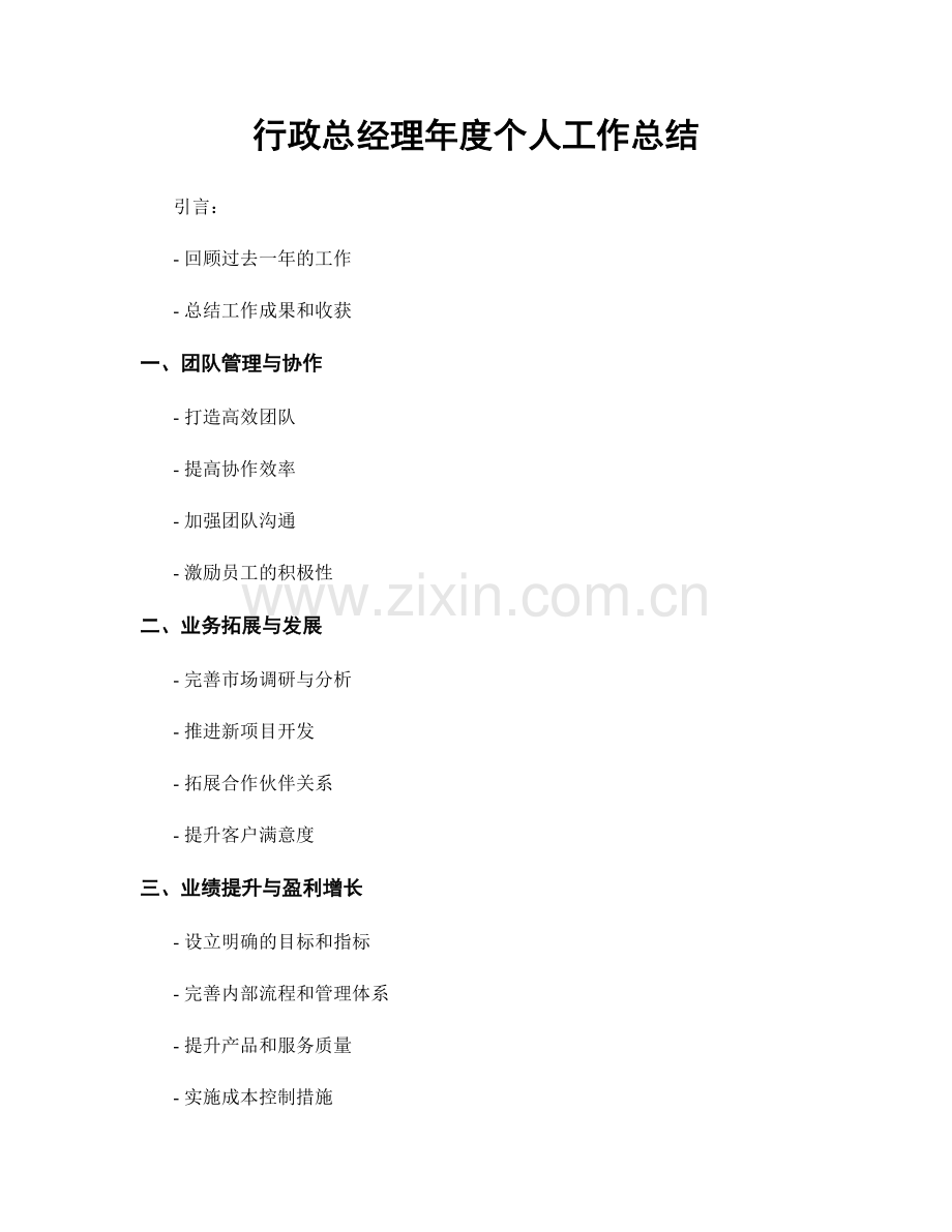 行政总经理年度个人工作总结.docx_第1页