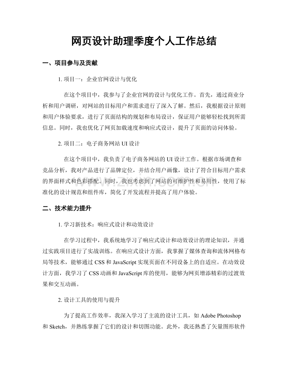 网页设计助理季度个人工作总结.docx_第1页