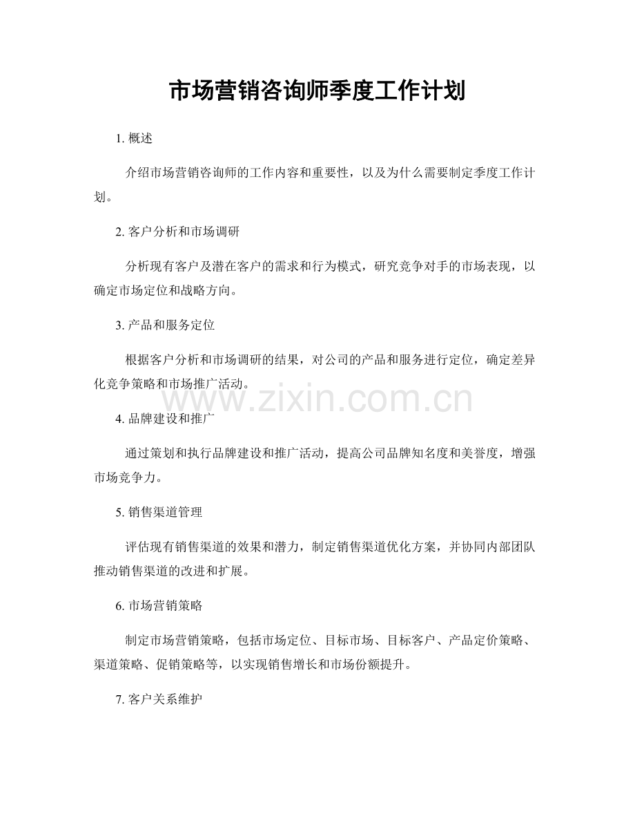 市场营销咨询师季度工作计划.docx_第1页