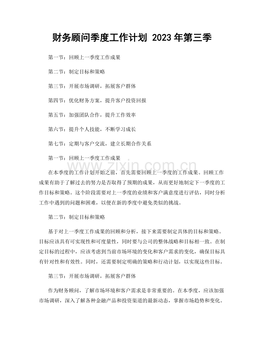 财务顾问季度工作计划 2023年第三季.docx_第1页