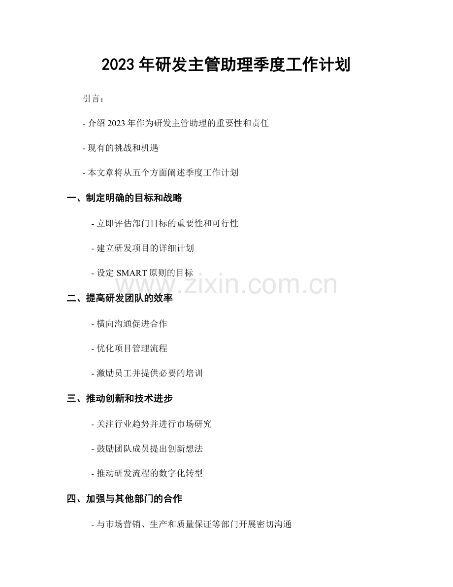 2023年研发主管助理季度工作计划.docx_第1页