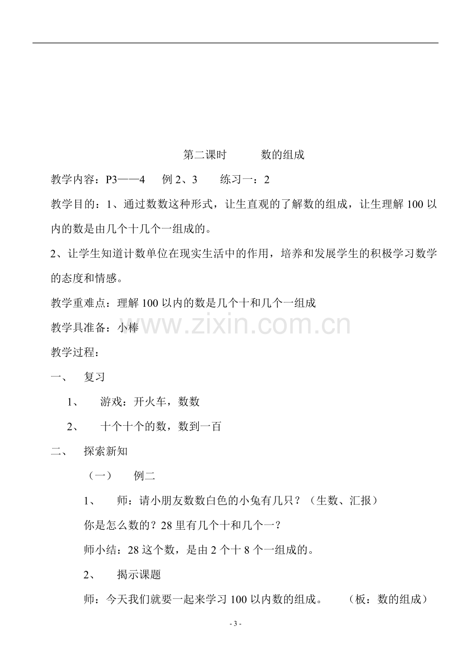 西师版小学数学一年级下册教案-陈庆福.doc_第3页