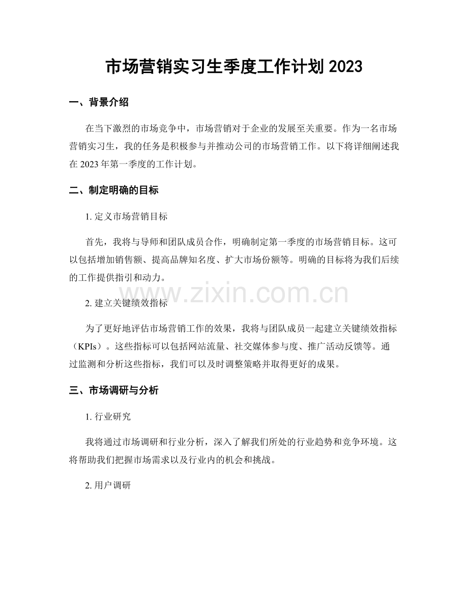 市场营销实习生季度工作计划2023.docx_第1页