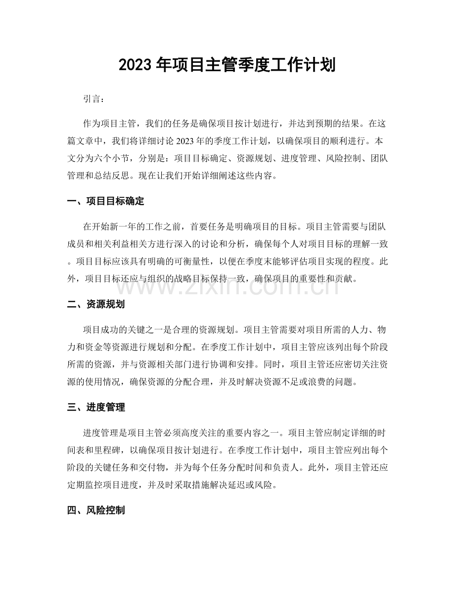 2023年项目主管季度工作计划.docx_第1页