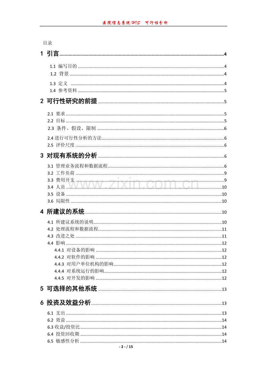 -医院信息系统HIS可行性研究报告.doc_第2页