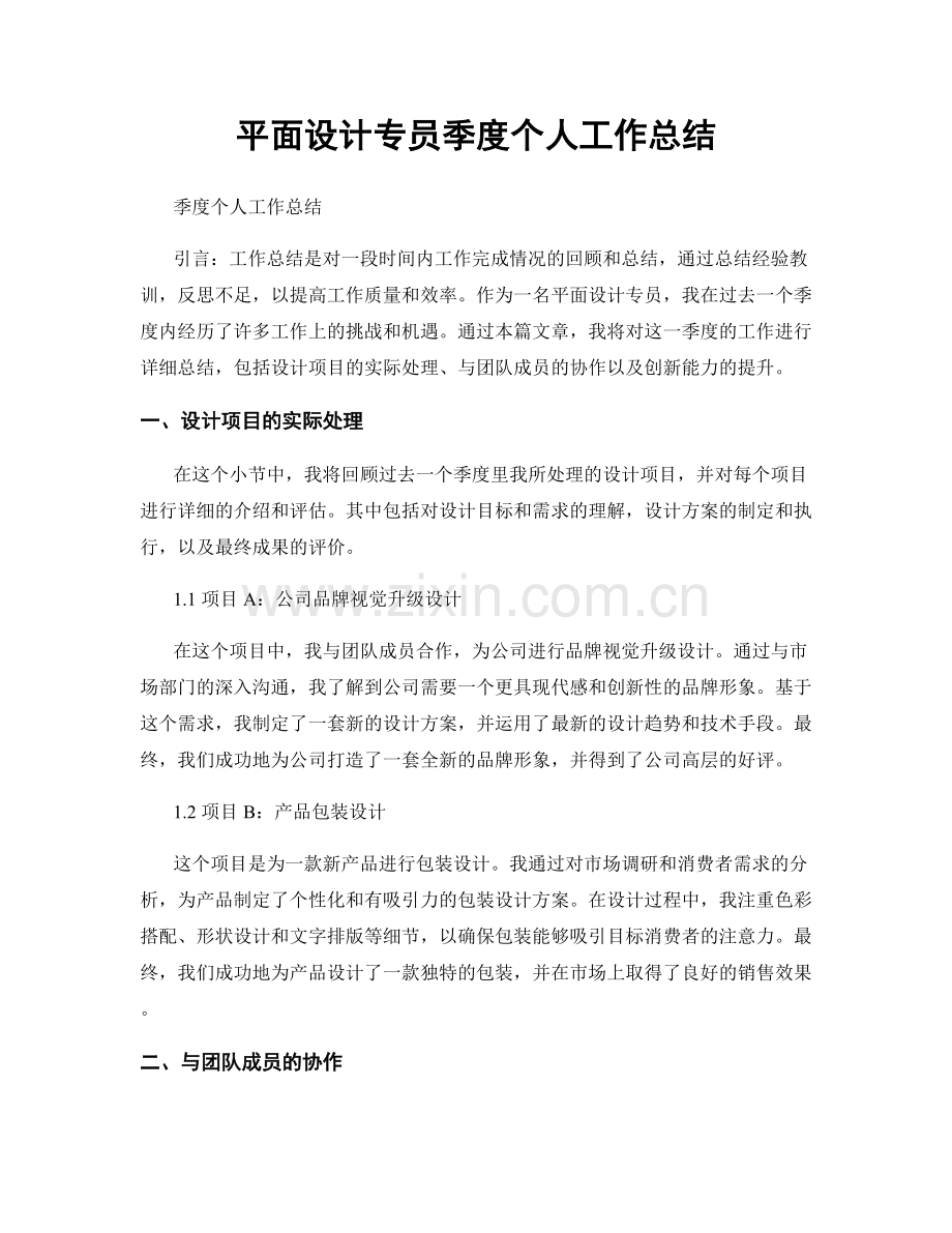 平面设计专员季度个人工作总结.docx_第1页