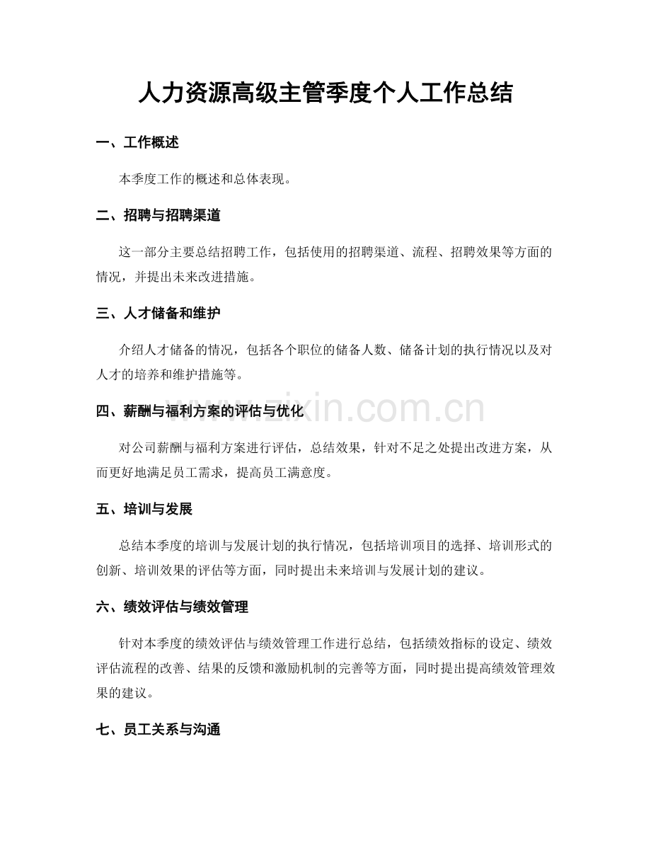 人力资源高级主管季度个人工作总结.docx_第1页